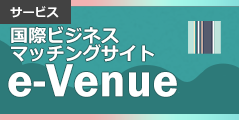 サービス:国際ビジネスマッチングサイト e-Venue
