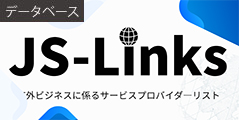 データベース:JS-Links:海外ビジネスに係るサービスプロバイダーリスト