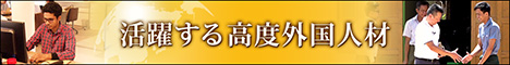 活躍する高度外国人材